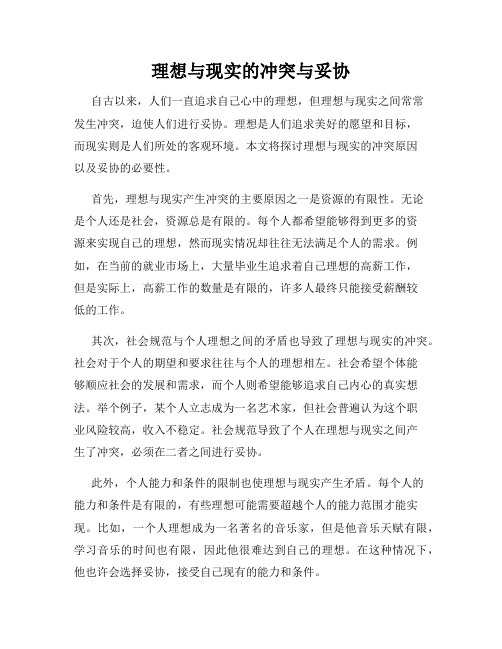 理想与现实的冲突与妥协