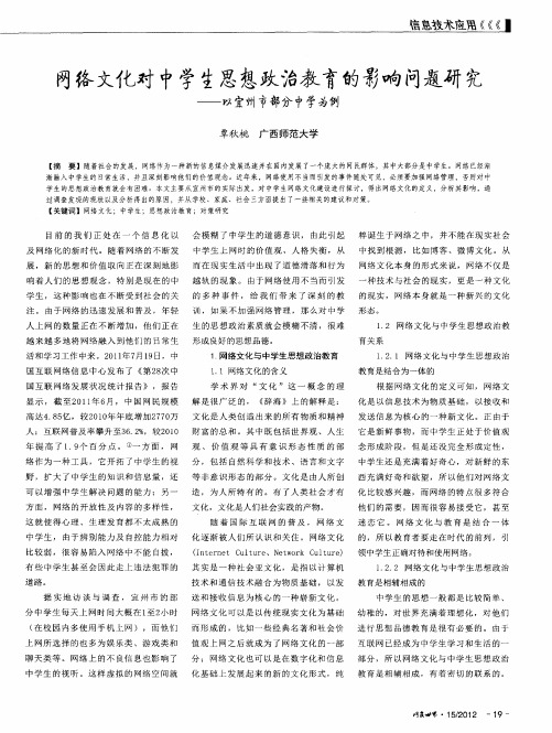 网络文化对中学生思想政治教育的影响问题研究——以宜州市部分中学为例