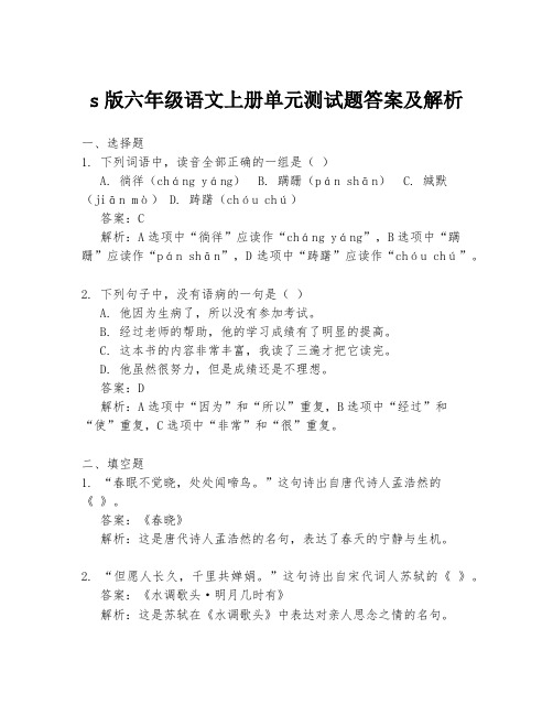 s版六年级语文上册单元测试题答案及解析