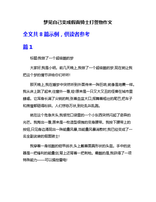 梦见自己变成假面骑士打怪物作文