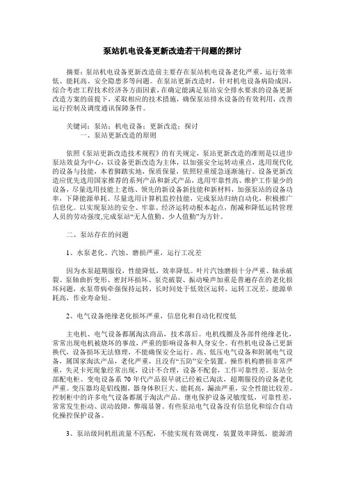 泵站机电设备更新改造若干问题的探讨