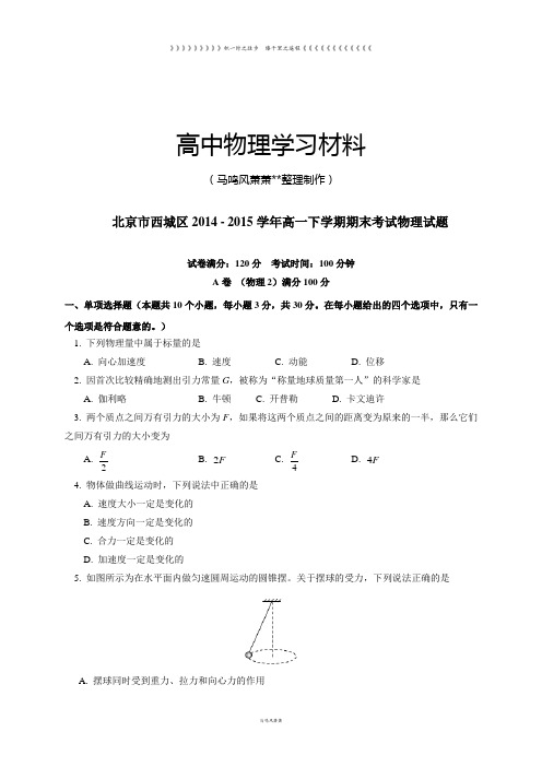 人教版高中物理必修二-高一下学期期末考试试题