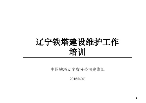 中国铁塔建设维护工作培训-文档资料