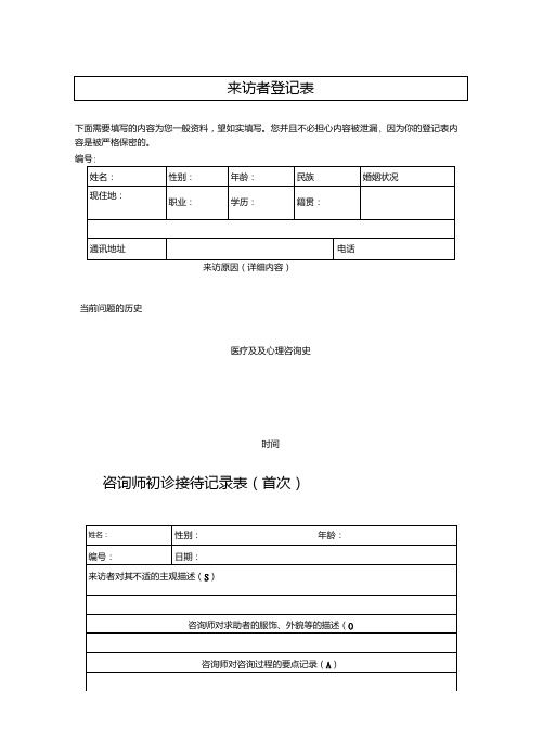 心理咨询师表格1.doc