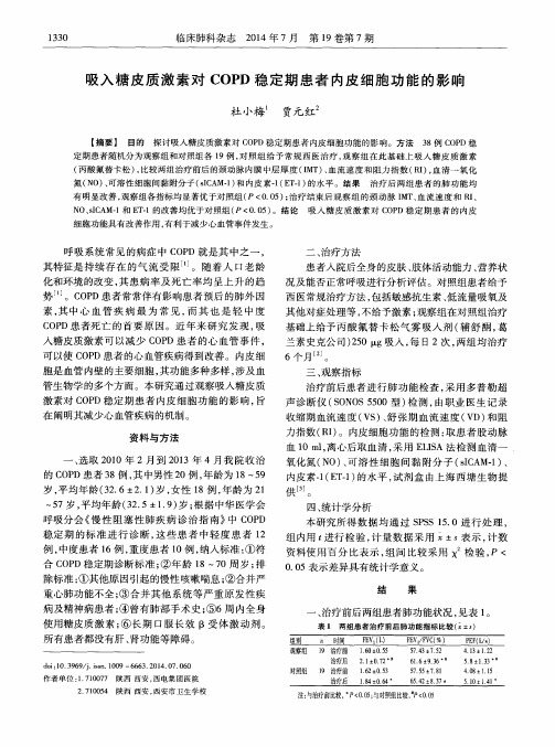 吸入糖皮质激素对COPD稳定期患者内皮细胞功能的影响