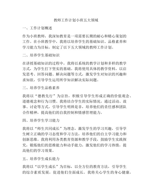 教师工作计划小班五大领域