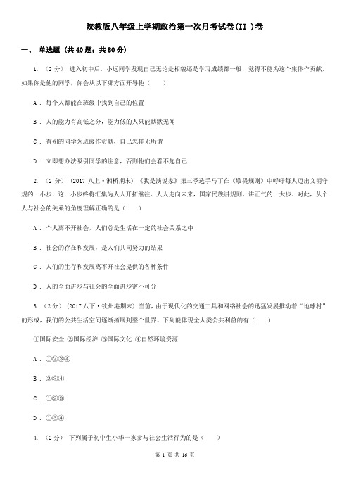 陕教版八年级上学期政治第一次月考试卷(II )卷