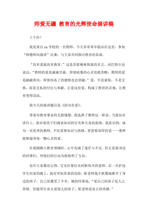 师爱无疆 教育的光辉使命演讲稿