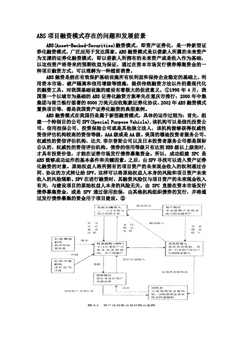 ABS项目融资模式存在的问题和发展前景