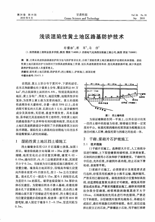 浅谈湿陷性黄土地区路基防护技术