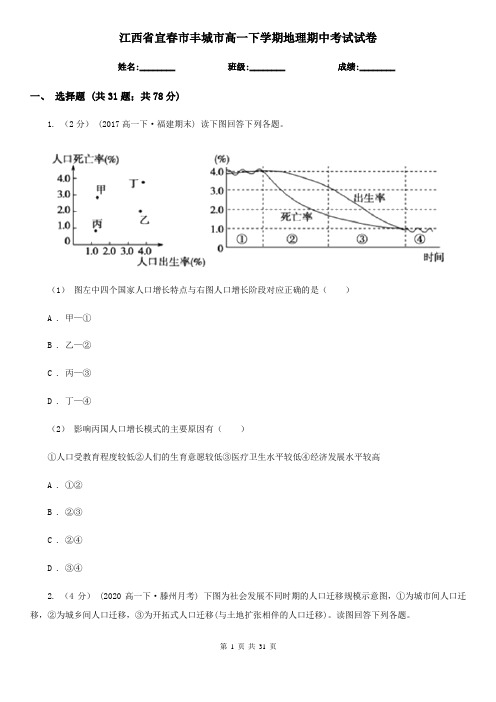 江西省宜春市丰城市高一下学期地理期中考试试卷