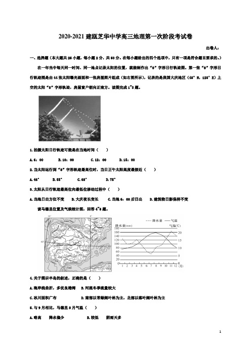 福建省建瓯市芝华中学2021届高三上学期第一次阶段地理试题含答案