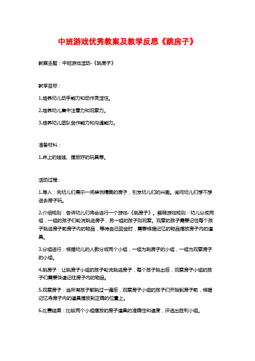 中班游戏优秀教案及教学反思《跳房子》