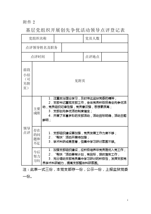 基层党组织开展创先争优活动领导点评登记表