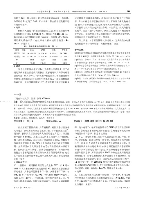 高血压患者用药依从性的现状调查分析