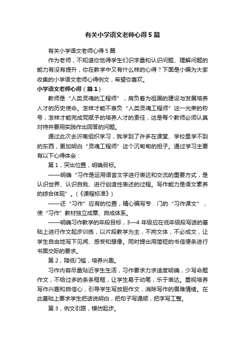 有关小学语文老师心得5篇