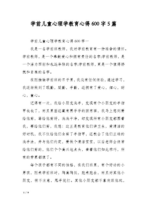 学前儿童心理学教育心得600字5篇