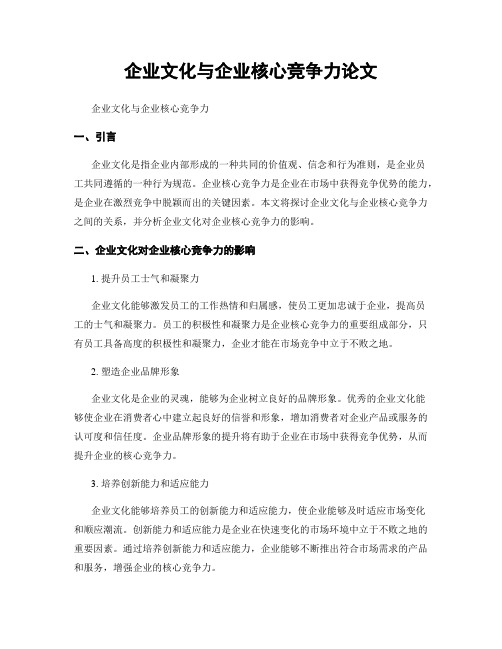 企业文化与企业核心竞争力论文