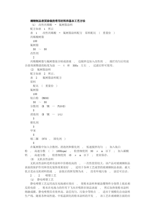 璃钢制品表面涂装的常用材料和基本工艺方法