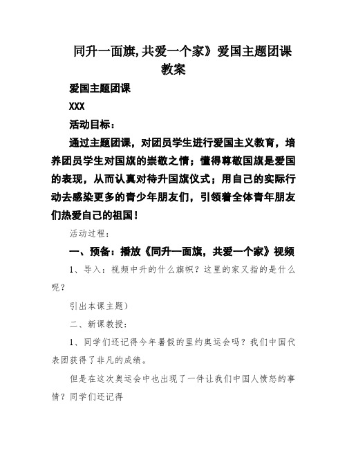 同升一面旗,共爱一个家》爱国主题团课教案