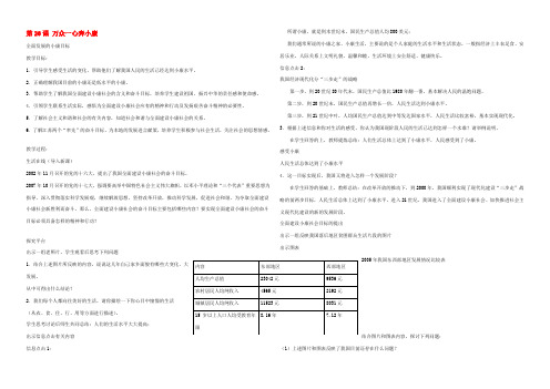 中学七年级政治下册 第六单元 第26课 万众一心奔小康教案 苏教版 教案