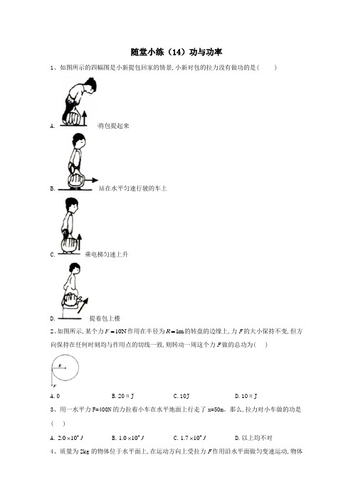 2020学年高中物理随堂小练14功与功率含解析新人教版必修第二册