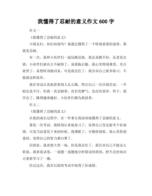 我懂得了忍耐的意义作文600字