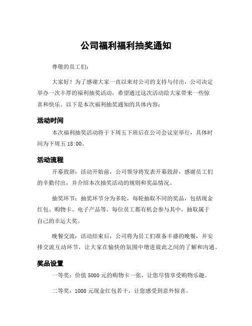 公司福利福利抽奖通知