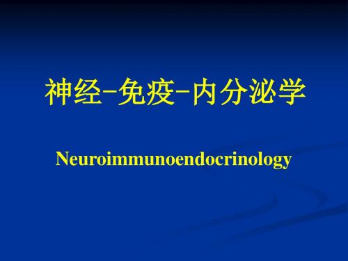 最新高级动物生理学 10神经-免疫-内分泌学.-药学医学精品资料