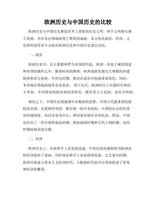 欧洲历史与中国历史的比较