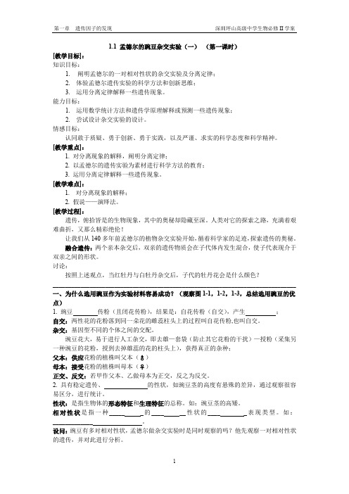 1.1孟德尔的豌豆杂交实验(一)(第一课时)