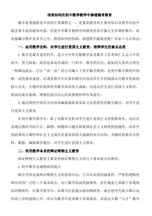 浅谈如何在初中数学教学中渗透德育教育