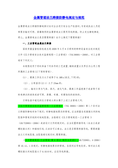 法兰跨接方面的一些标准规范【范本模板】