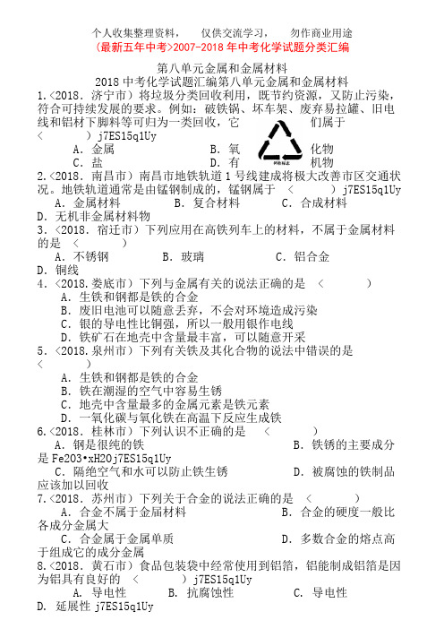 2007-2018五年全国各地中考化学试题分类汇编第八单元金属和金属材料