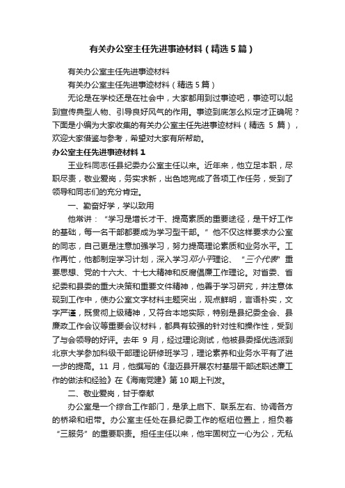 有关办公室主任先进事迹材料（精选5篇）