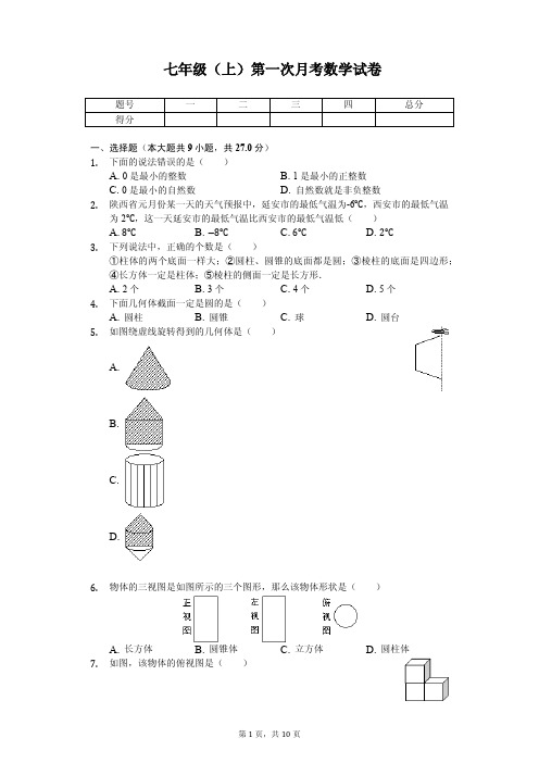 安徽省阜阳 七年级(上)第一次月考数学试卷 