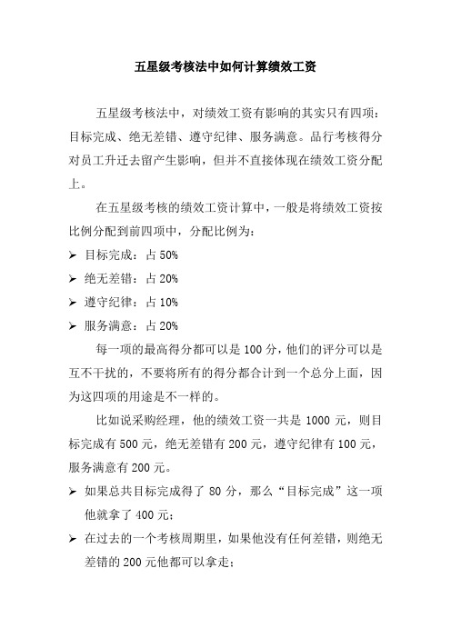 五星级考核法中如何计算绩效工资