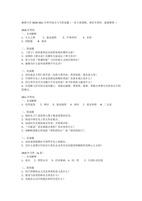 湘潭大学10~11哲学真题