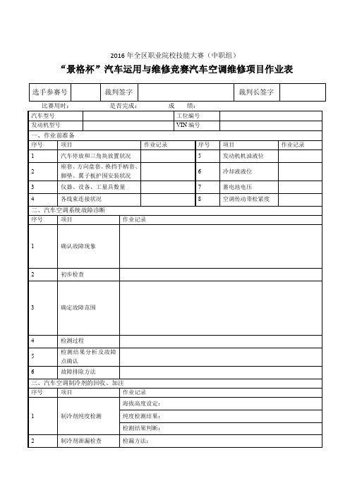 技能大赛中职组汽车运用与维修竞赛汽车空调维修项目作业表