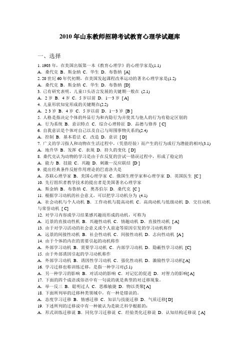 2010年山东教师招聘考试教育心理学试题库