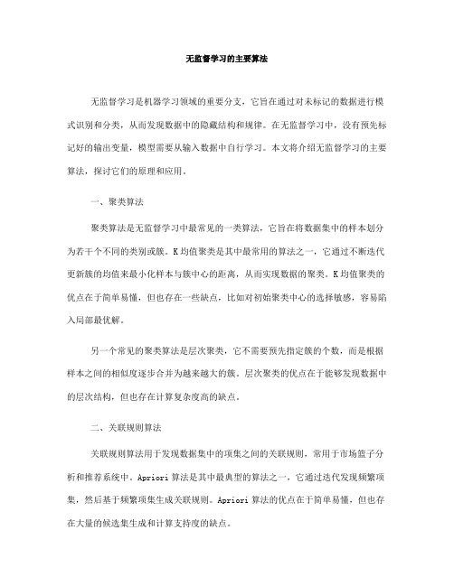 无监督学习的主要算法