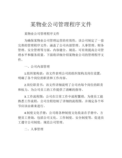 某物业公司管理程序文件