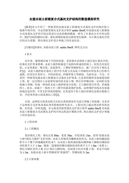 加筋水泥土桩锚复合式基坑支护结构的数值模拟研究