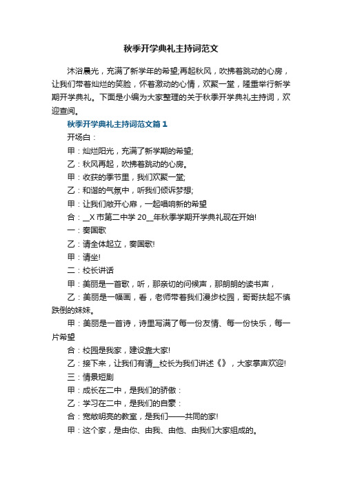 秋季开学典礼主持词范文8篇