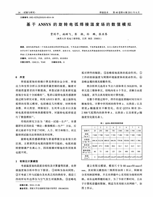 基于ANSYS的旋转电弧焊接温度场的数值模拟