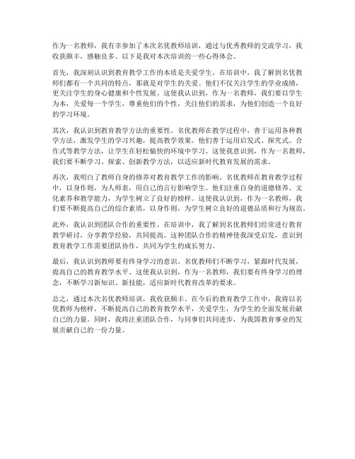 名优教师学习心得体会