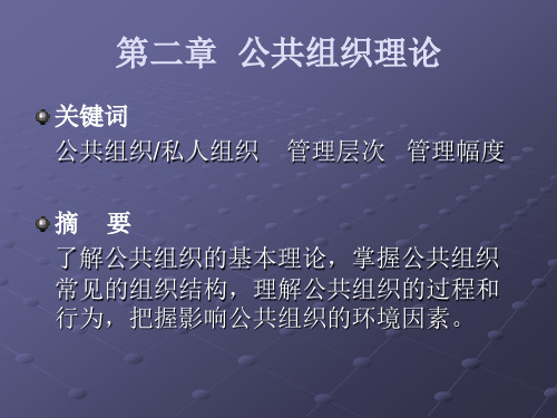 公共管理学第二章 公共组织理论.ppt