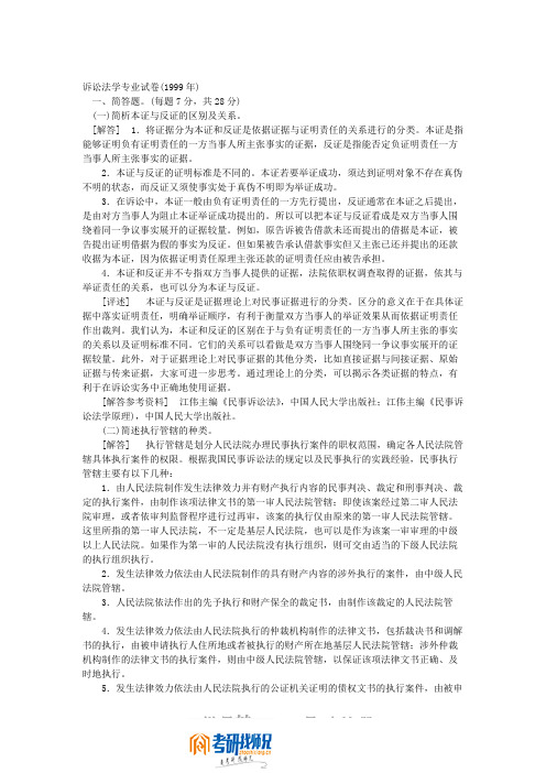 诉讼法1999(含答案)