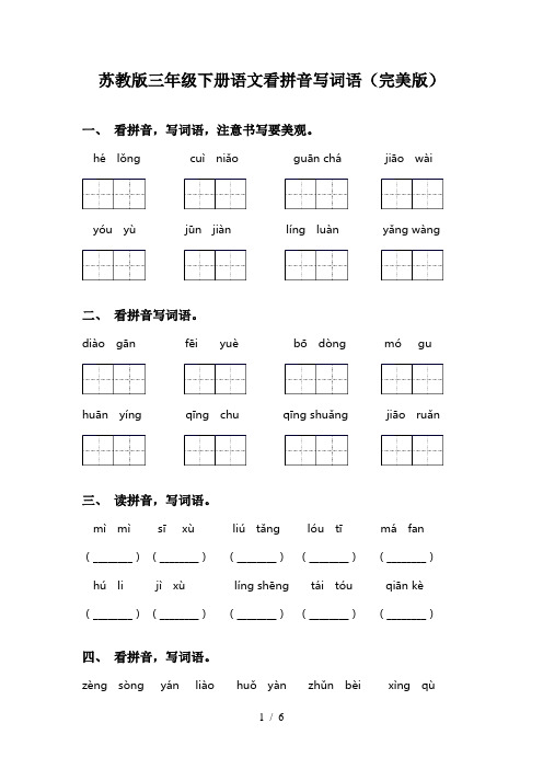 苏教版三年级下册语文看拼音写词语(完美版)