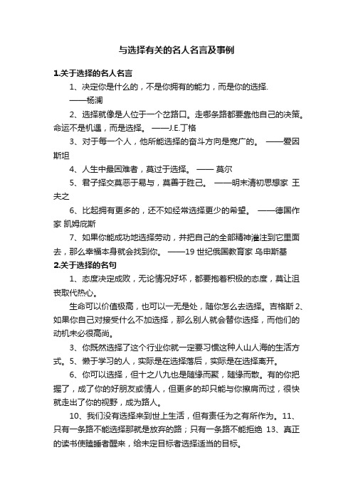 与选择有关的名人名言及事例